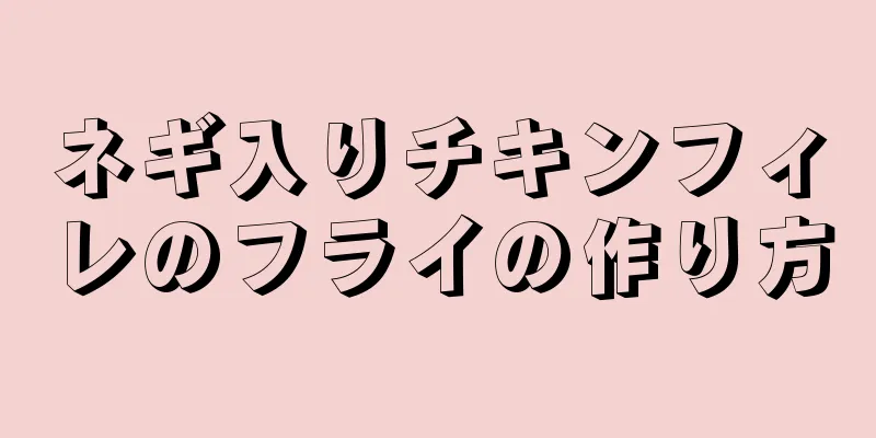 ネギ入りチキンフィレのフライの作り方