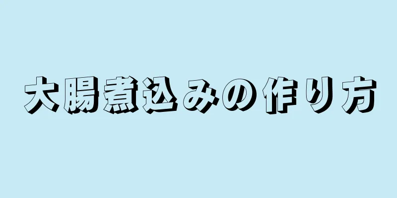 大腸煮込みの作り方