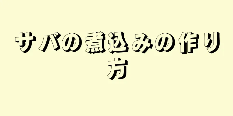 サバの煮込みの作り方