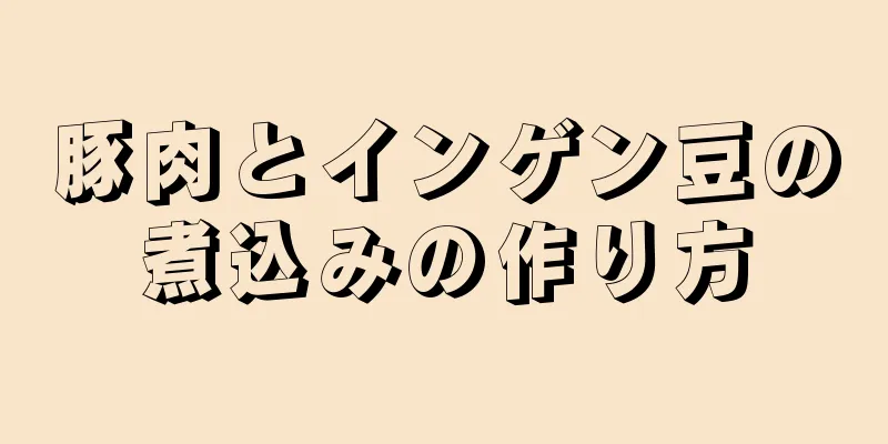 豚肉とインゲン豆の煮込みの作り方