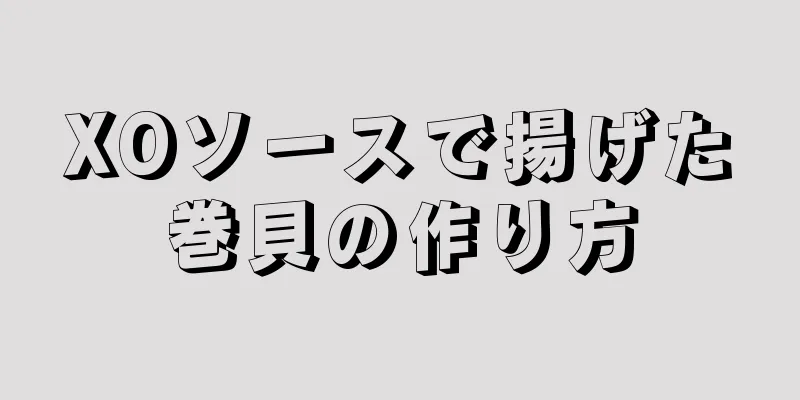 XOソースで揚げた巻貝の作り方