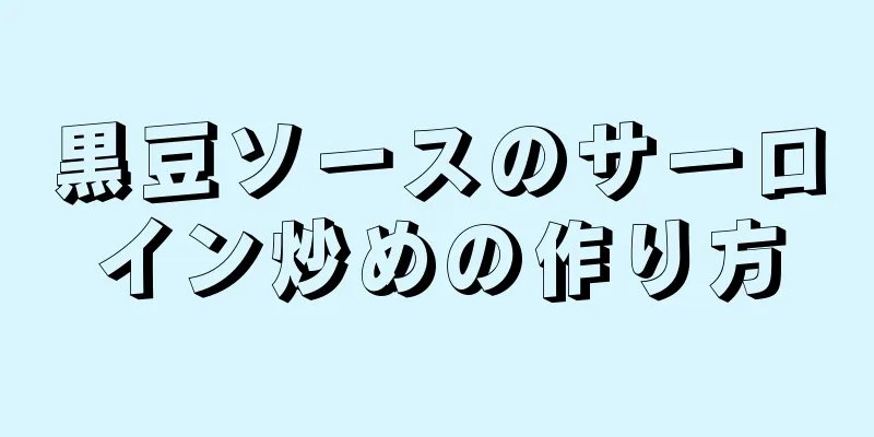 黒豆ソースのサーロイン炒めの作り方