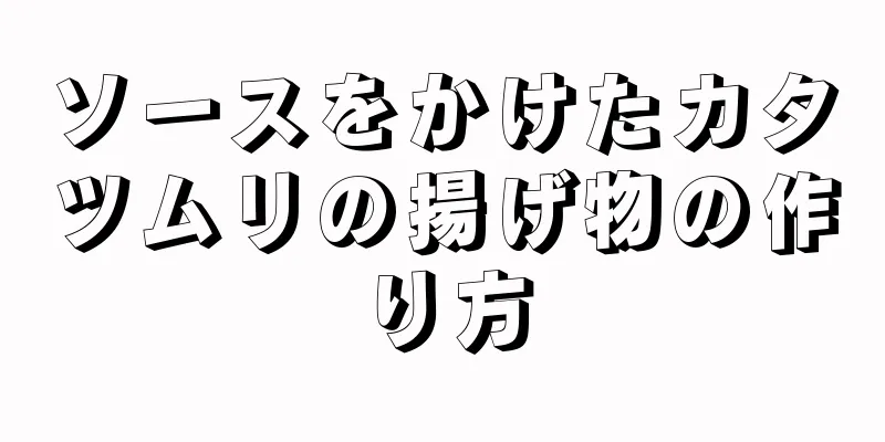 ソースをかけたカタツムリの揚げ物の作り方