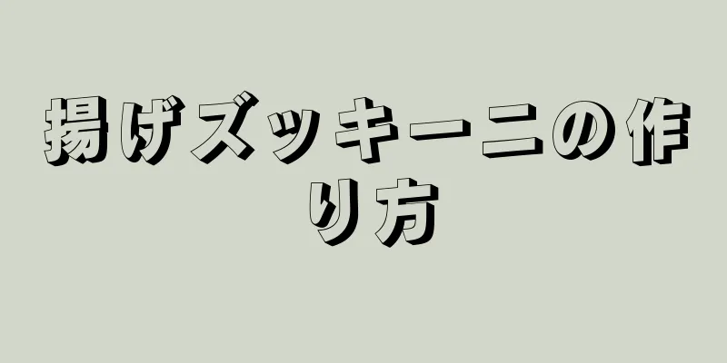 揚げズッキーニの作り方