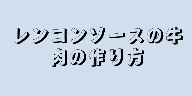 レンコンソースの牛肉の作り方