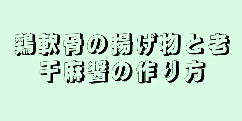 鶏軟骨の揚げ物と老干麻醤の作り方