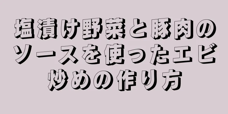 塩漬け野菜と豚肉のソースを使ったエビ炒めの作り方