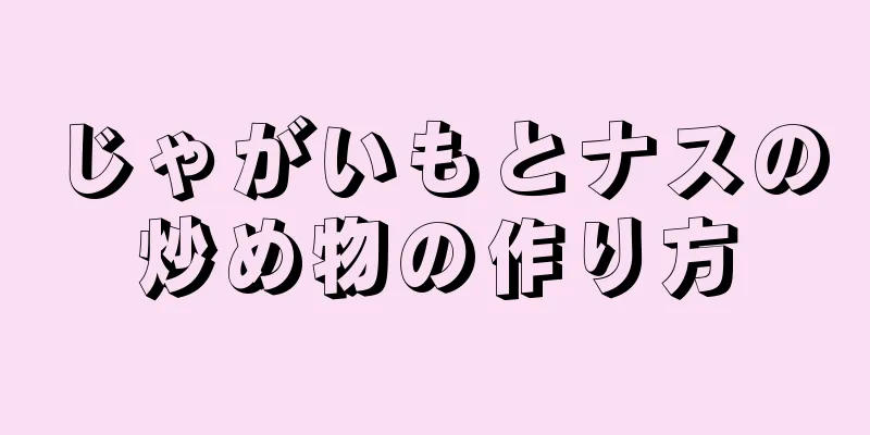 じゃがいもとナスの炒め物の作り方