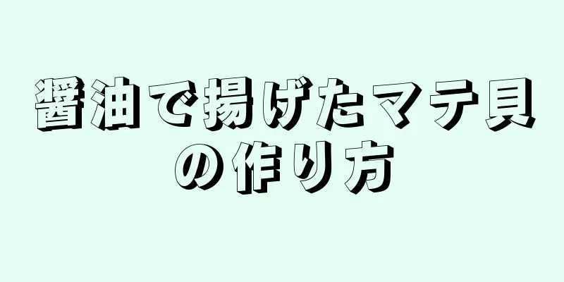 醤油で揚げたマテ貝の作り方