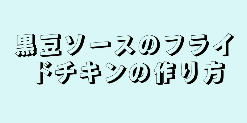 黒豆ソースのフライドチキンの作り方