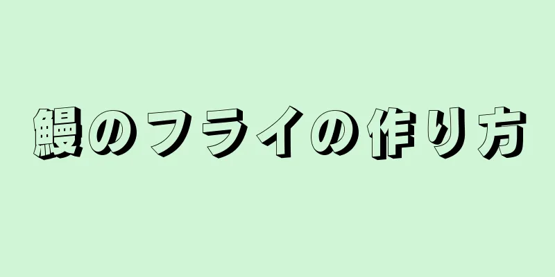 鰻のフライの作り方