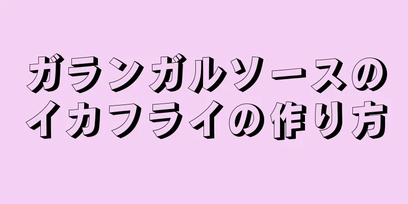 ガランガルソースのイカフライの作り方