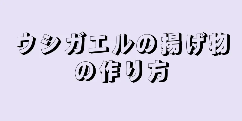 ウシガエルの揚げ物の作り方