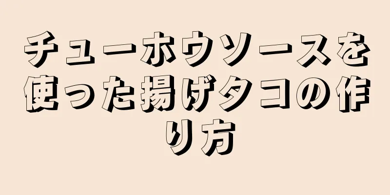 チューホウソースを使った揚げタコの作り方