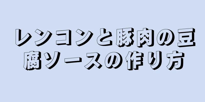 レンコンと豚肉の豆腐ソースの作り方