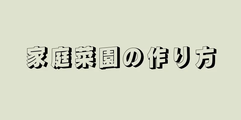 家庭菜園の作り方