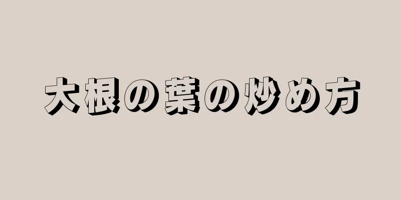 大根の葉の炒め方