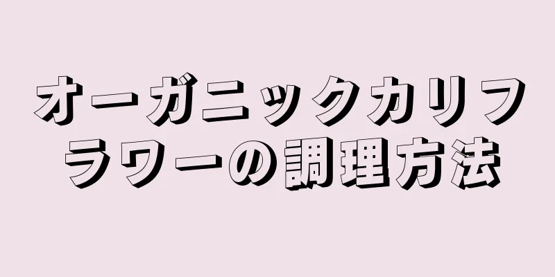 オーガニックカリフラワーの調理方法