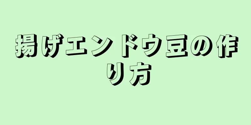 揚げエンドウ豆の作り方