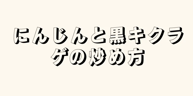 にんじんと黒キクラゲの炒め方