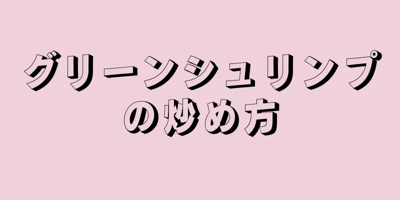 グリーンシュリンプの炒め方