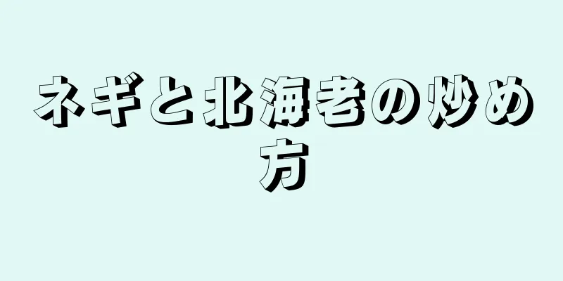 ネギと北海老の炒め方