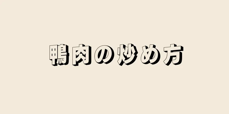 鴨肉の炒め方