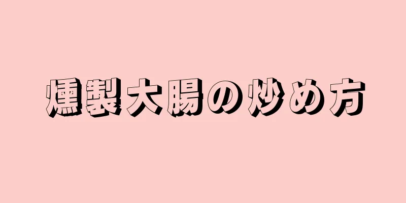 燻製大腸の炒め方