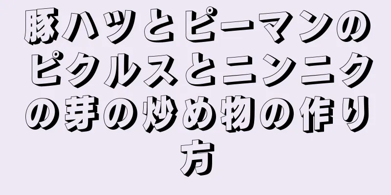 豚ハツとピーマンのピクルスとニンニクの芽の炒め物の作り方