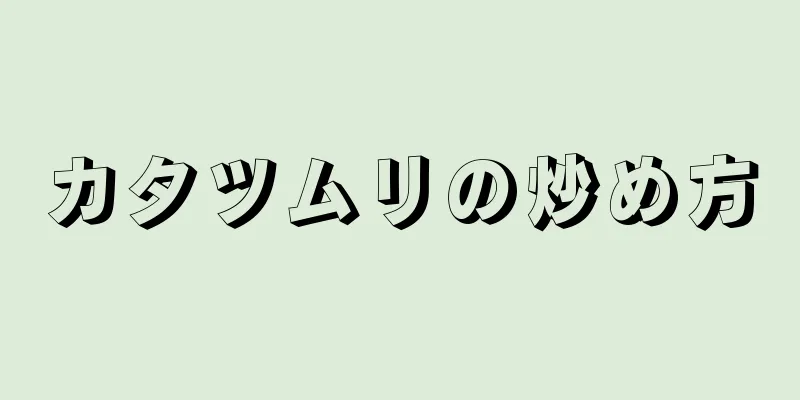 カタツムリの炒め方