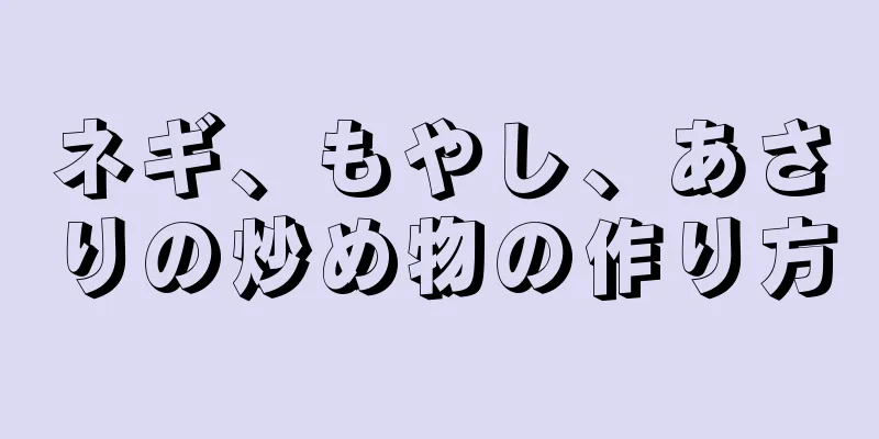 ネギ、もやし、あさりの炒め物の作り方