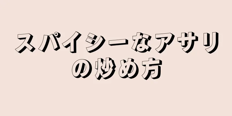 スパイシーなアサリの炒め方