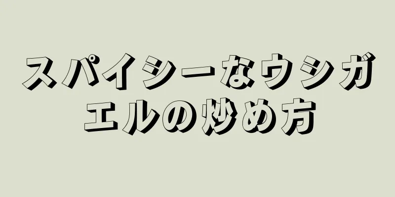 スパイシーなウシガエルの炒め方