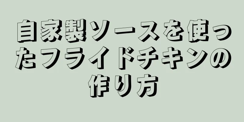 自家製ソースを使ったフライドチキンの作り方