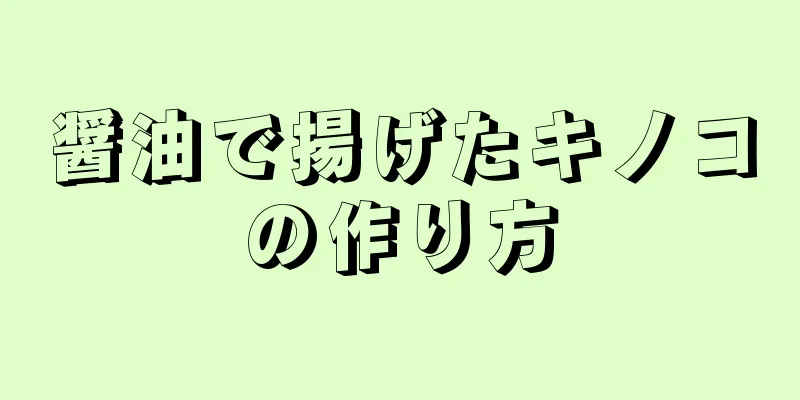 醤油で揚げたキノコの作り方