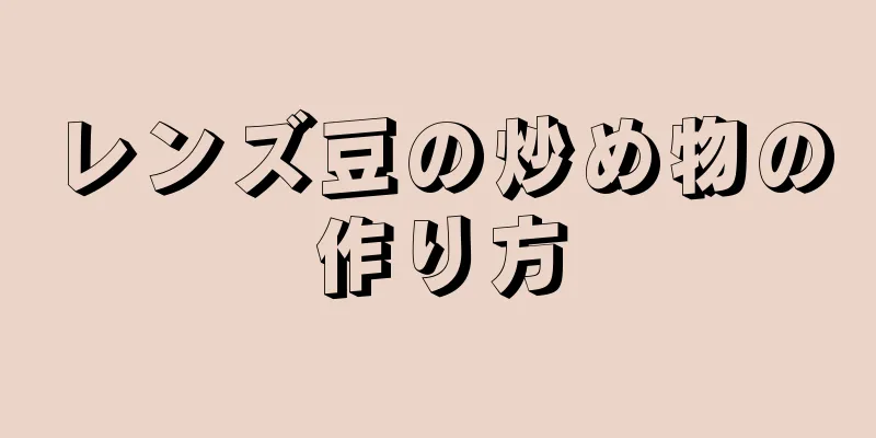 レンズ豆の炒め物の作り方