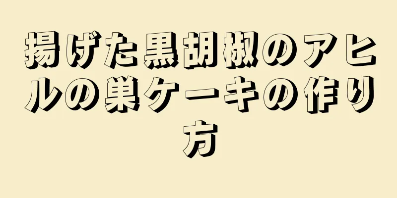 揚げた黒胡椒のアヒルの巣ケーキの作り方