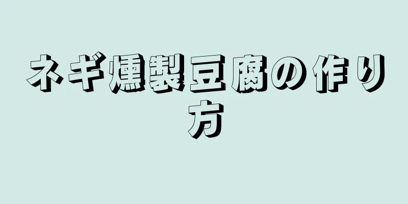 ネギ燻製豆腐の作り方