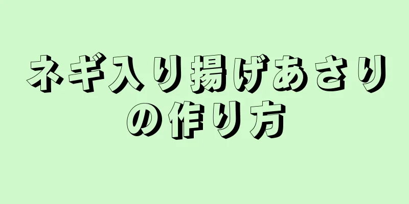 ネギ入り揚げあさりの作り方