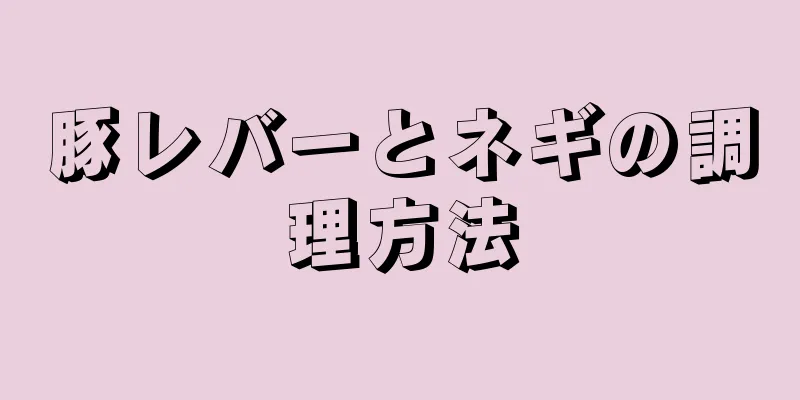 豚レバーとネギの調理方法