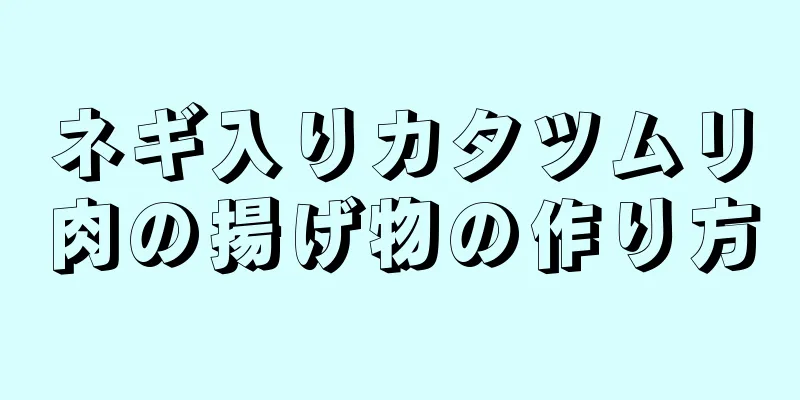 ネギ入りカタツムリ肉の揚げ物の作り方