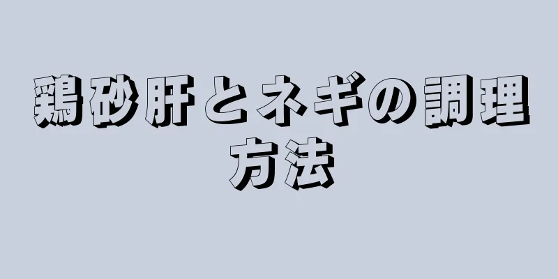 鶏砂肝とネギの調理方法