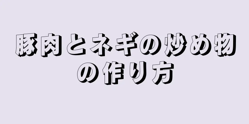 豚肉とネギの炒め物の作り方