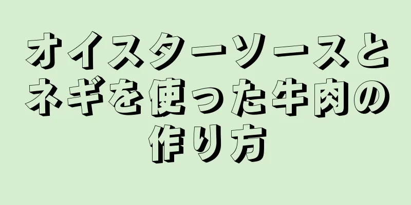 オイスターソースとネギを使った牛肉の作り方