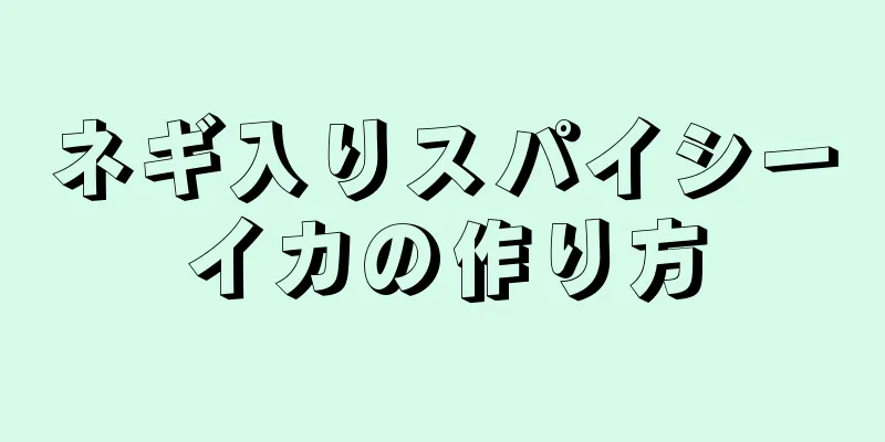 ネギ入りスパイシーイカの作り方