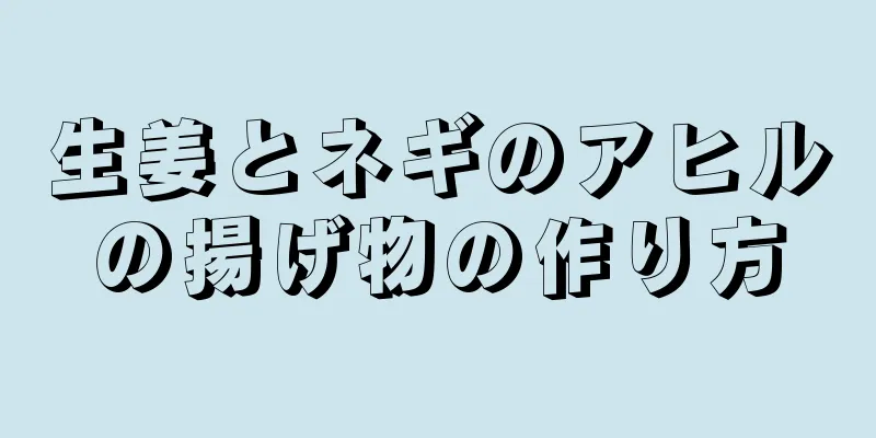 生姜とネギのアヒルの揚げ物の作り方