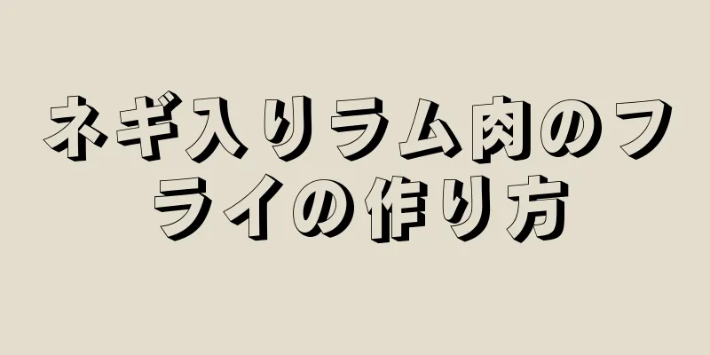 ネギ入りラム肉のフライの作り方