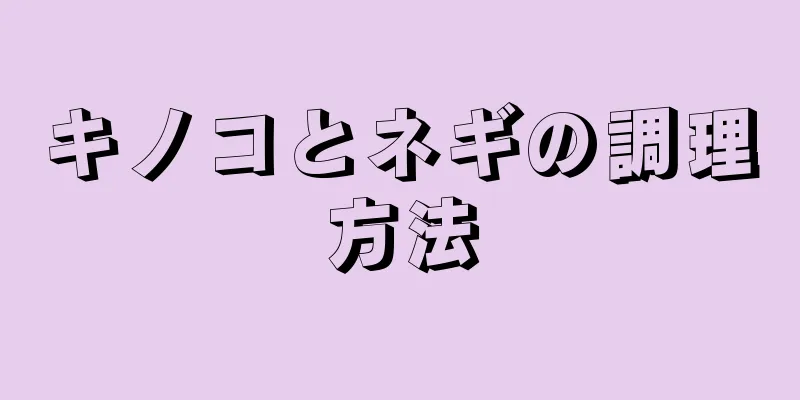 キノコとネギの調理方法