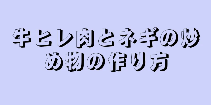 牛ヒレ肉とネギの炒め物の作り方