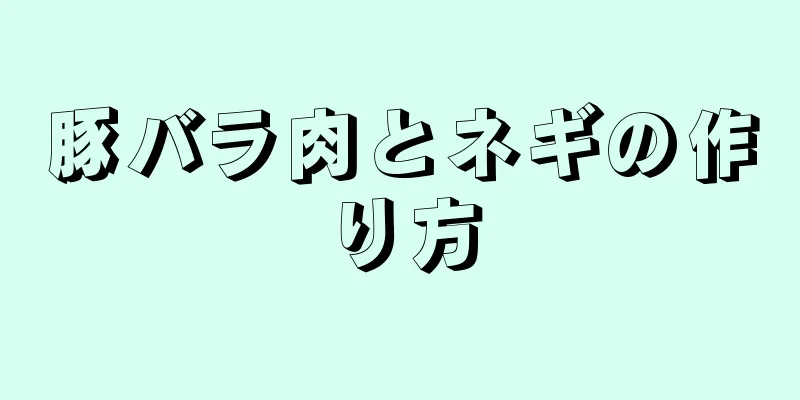 豚バラ肉とネギの作り方